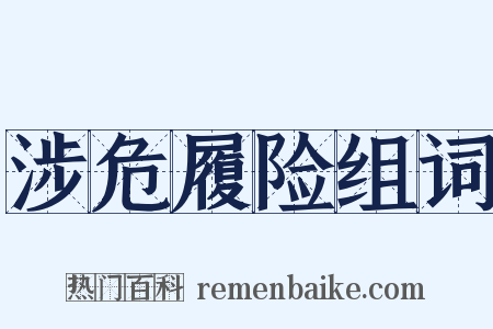 涉危履险组词是什么意思的图片